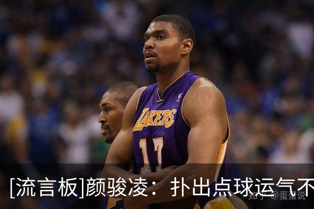 [流言板]颜骏凌：扑出点球运气不错，很开心帮助球队取胜